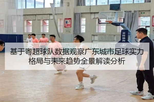 ji-yu-yue-chao-qiu-dui-shu-ju-guan-cha-guang-dong-cheng-shi-zu-qiu-shi-li-ge-ju-yu-wei-lai-qu-shi-quan-jing-jie-du-fen-2-529.jpg