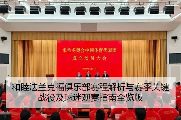 和睦法兰克福俱乐部赛程解析与赛季关键战役及球迷观赛指南全览版 - 新闻资讯焦点报道封面图