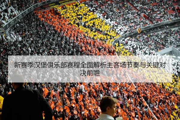 xin-sai-ji-han-bao-ju-le-bu-sai-cheng-quan-mian-jie-xi-zhu-ke-chang-jie-zou-yu-guan-jian-dui-jue-qian-zhan-2-955.jpg